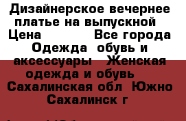 Дизайнерское вечернее платье на выпускной › Цена ­ 9 000 - Все города Одежда, обувь и аксессуары » Женская одежда и обувь   . Сахалинская обл.,Южно-Сахалинск г.